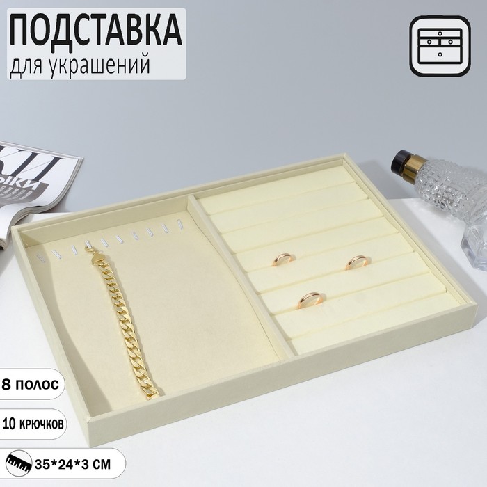 

Подставка для украшений 10 крючков и 7 полос для колец, 35*24*3, цвет бежевый
