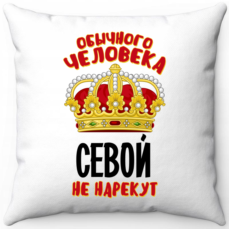 

Подушка декоративная Море Маек Белая 40х40, обычного человека Севой не нарекут, Белый, Белая 40х40