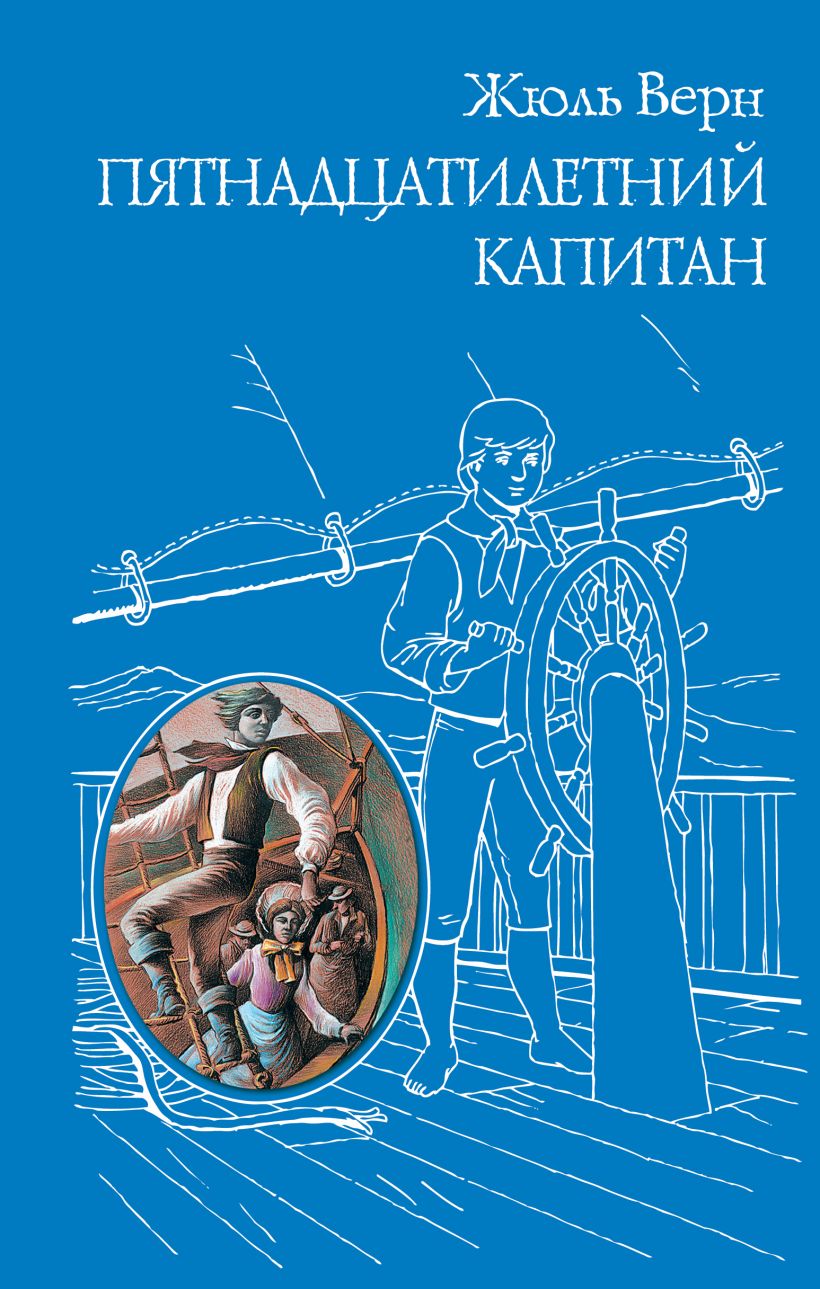 

Книга Пятнадцатилетний капитан Верн Ж. Эксмо