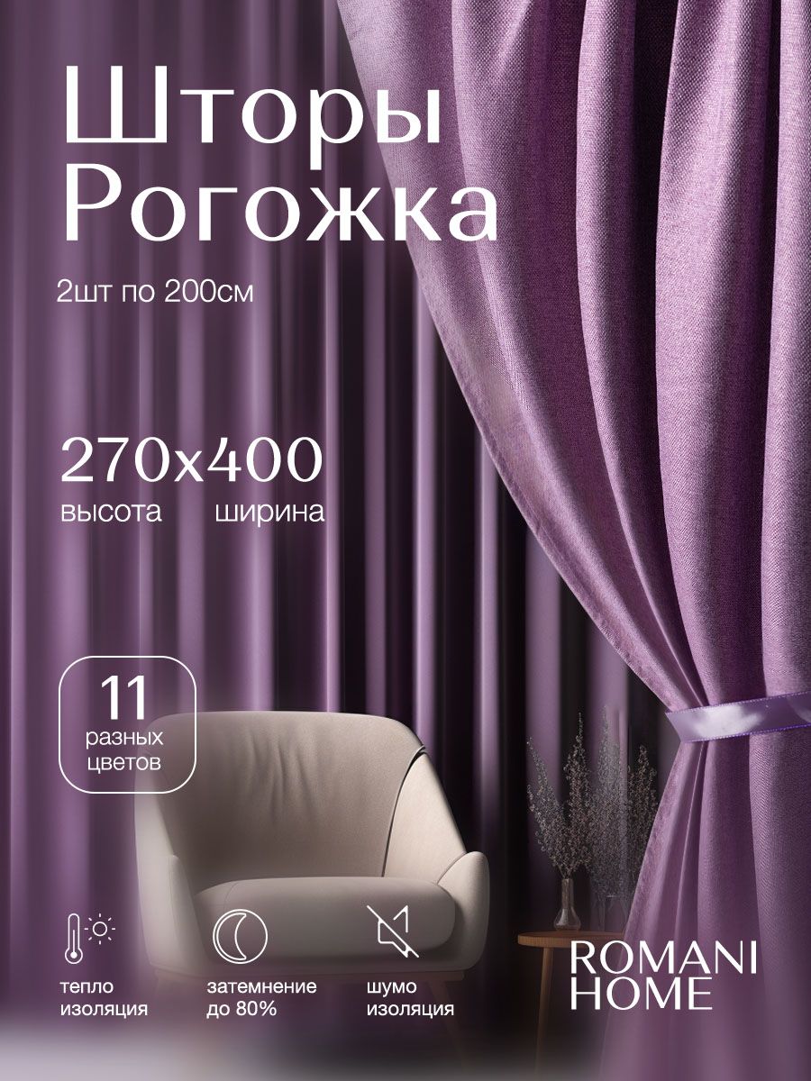 

Комплект штор Romani Home Рогожка 270х400см, Рогожка С