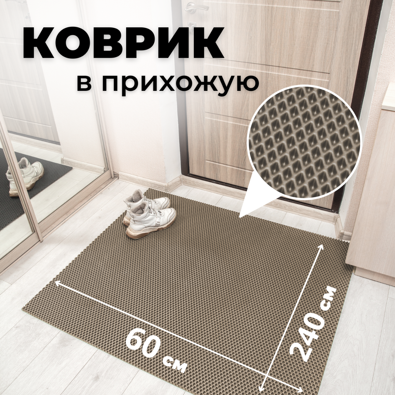 

Коврик придверный EVKKA ромб_бежевый_60х240, придверный