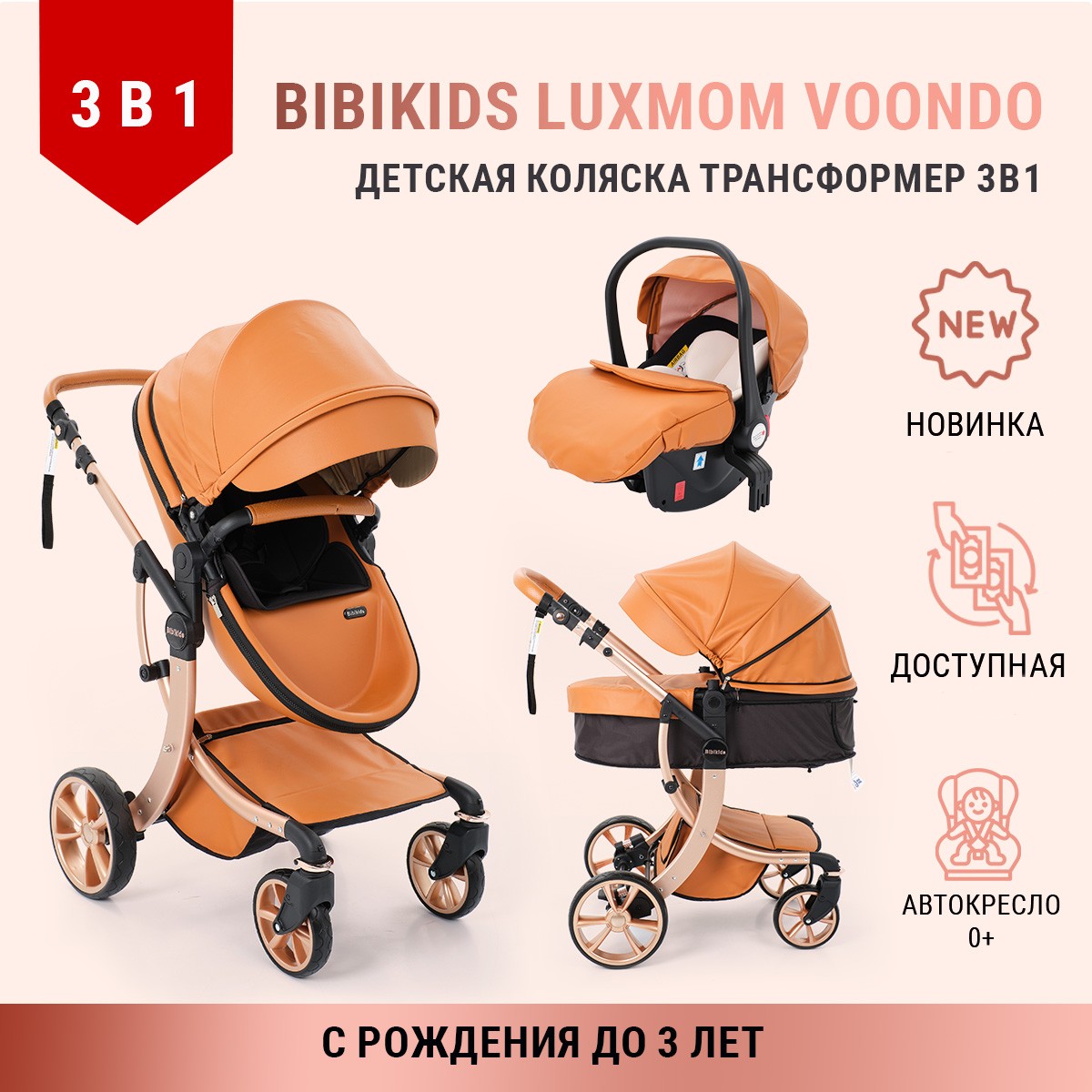 Детская коляска Bibikids Voondo трансформер 3 в 1 для новорожденных с автолюлькой 0+ Brown