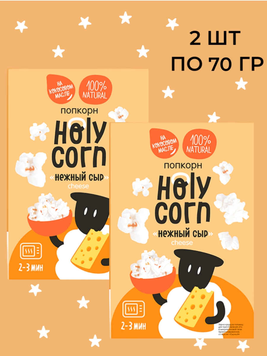 Попкорн Holy Corn в зернах Нежный Сыр без глютена, 2 шт по 70 г