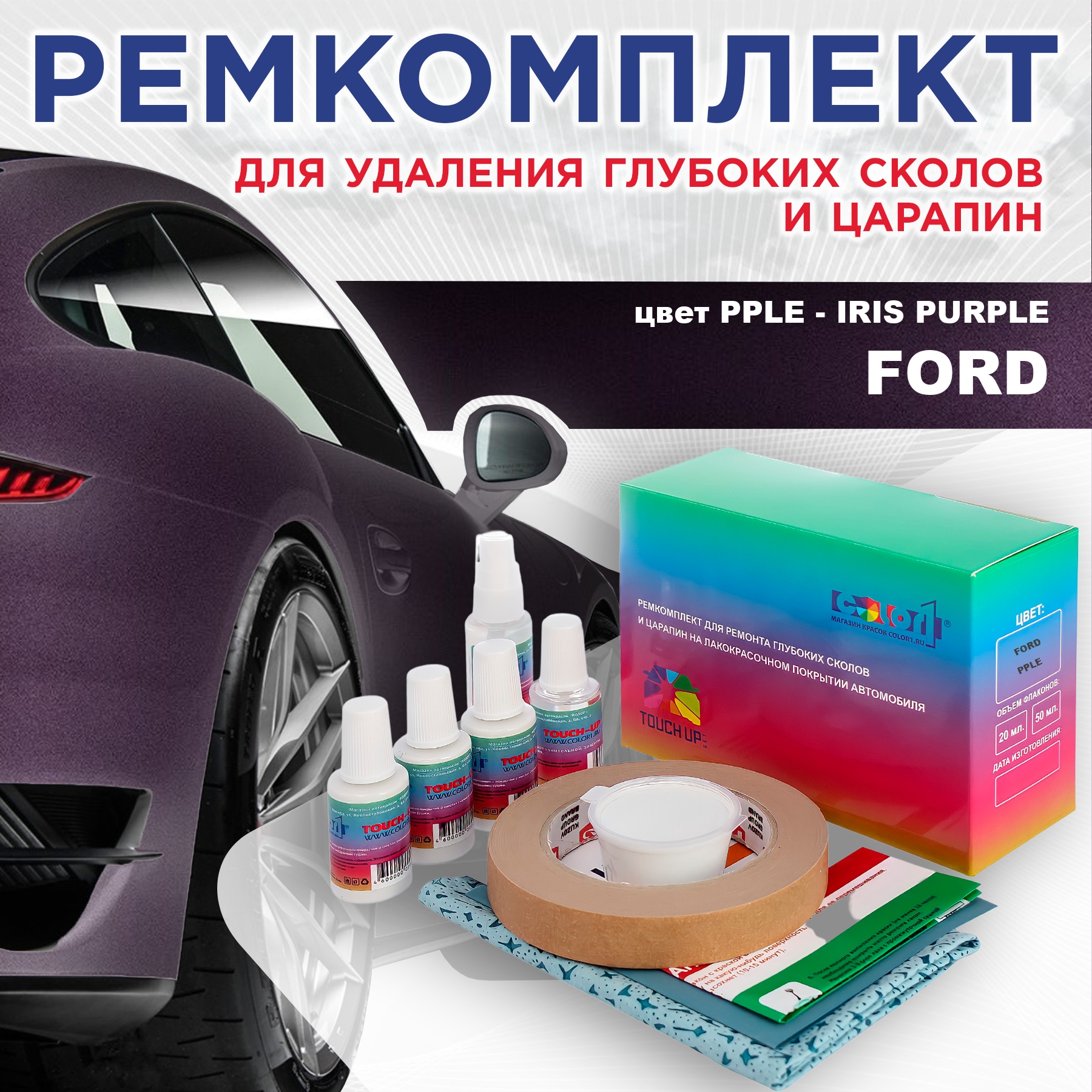 

Ремкомплект для ремонта сколов и царапин COLOR1 для FORD, цвет PPLE - IRIS PURPLE, Бесцветный