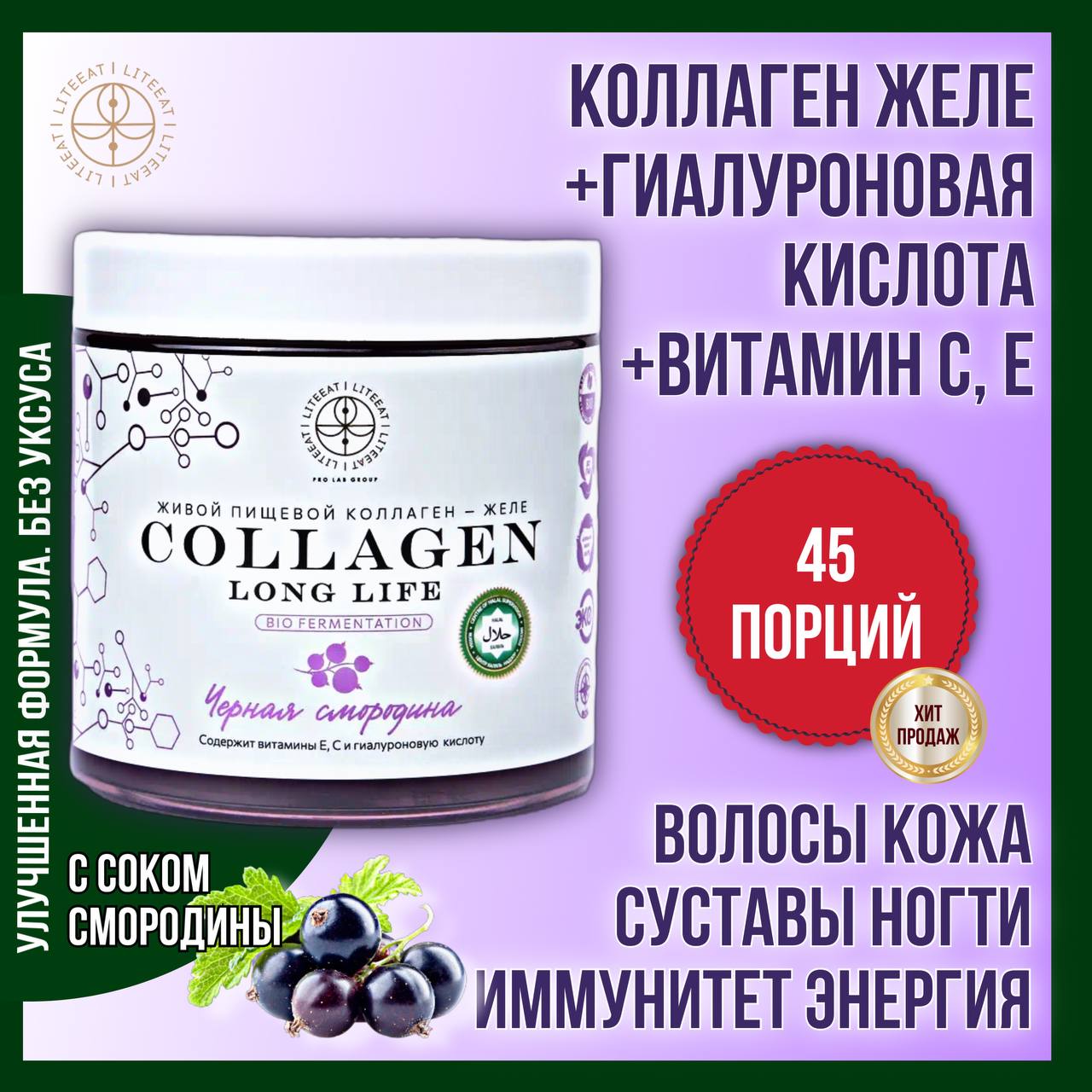 Пищевой коллаген-желе LongLife натуральный пептидный с соком черной смородины, 500г