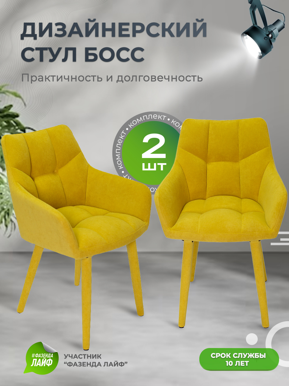 

Стулья ArtGenesis Boss, 2 шт, антикоготь, Желтый, Boss Эстер