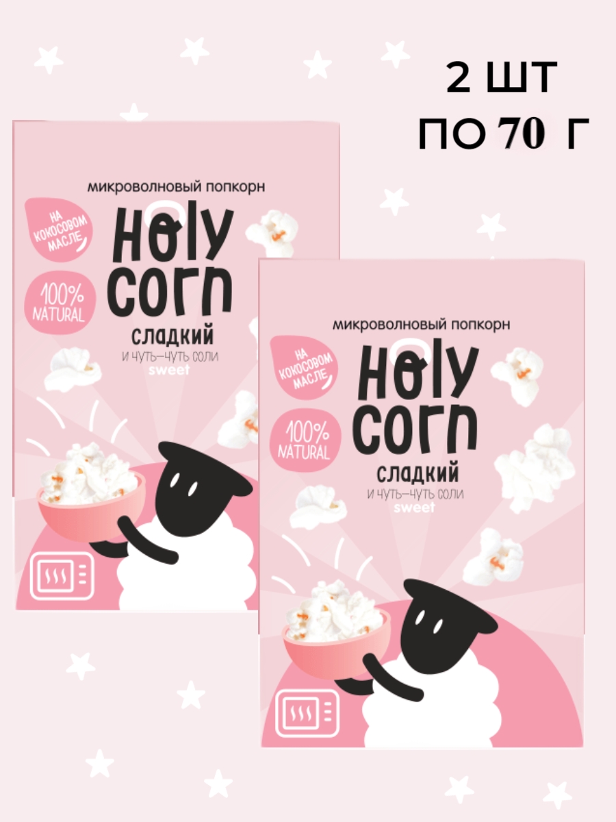 Попкорн Holy Corn Сладкий микроволновый, 2 шт по 70 г