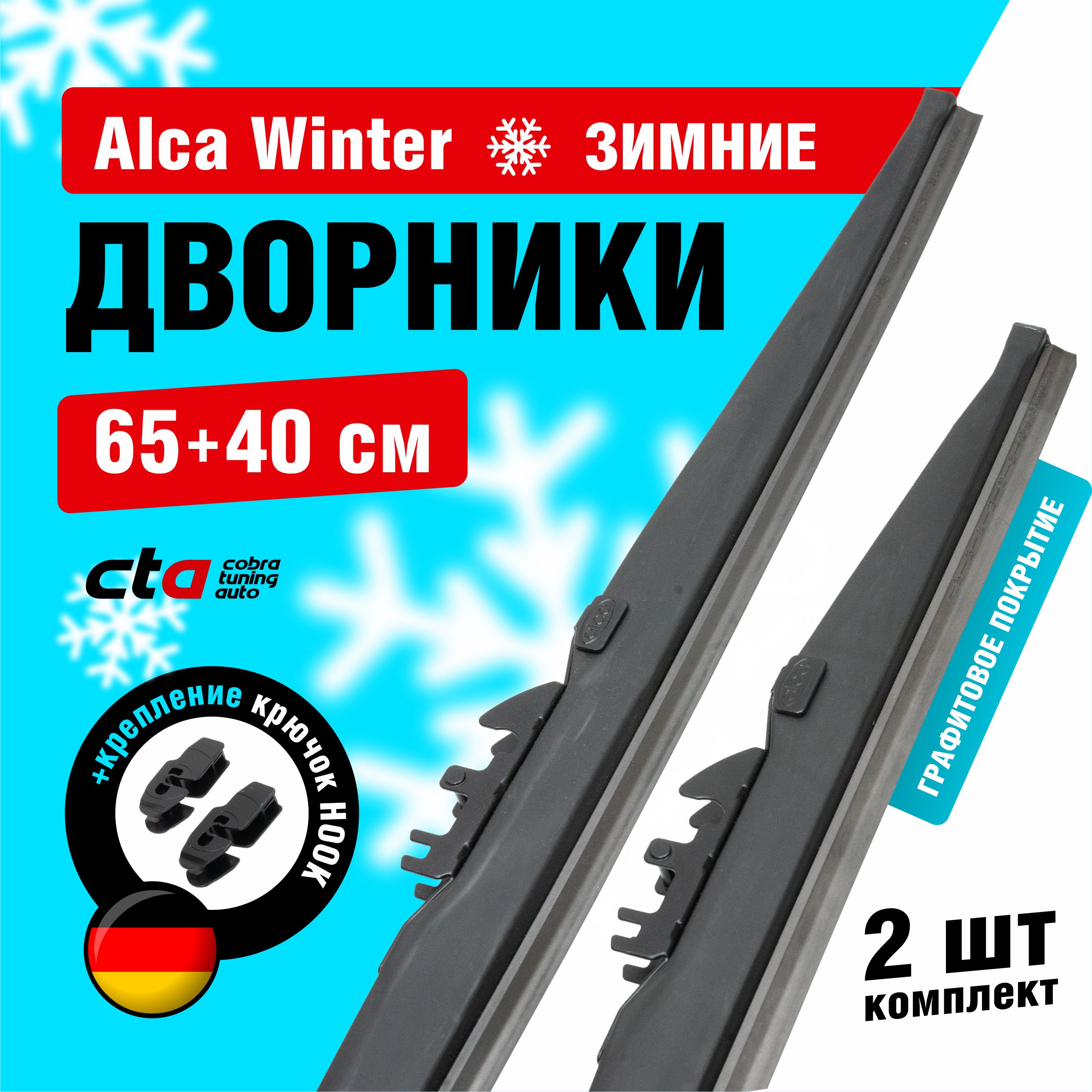 

Щетки стеклоочистителя Alca Winter зимние дворники 076000+066000 650/400мм, Alca Winter