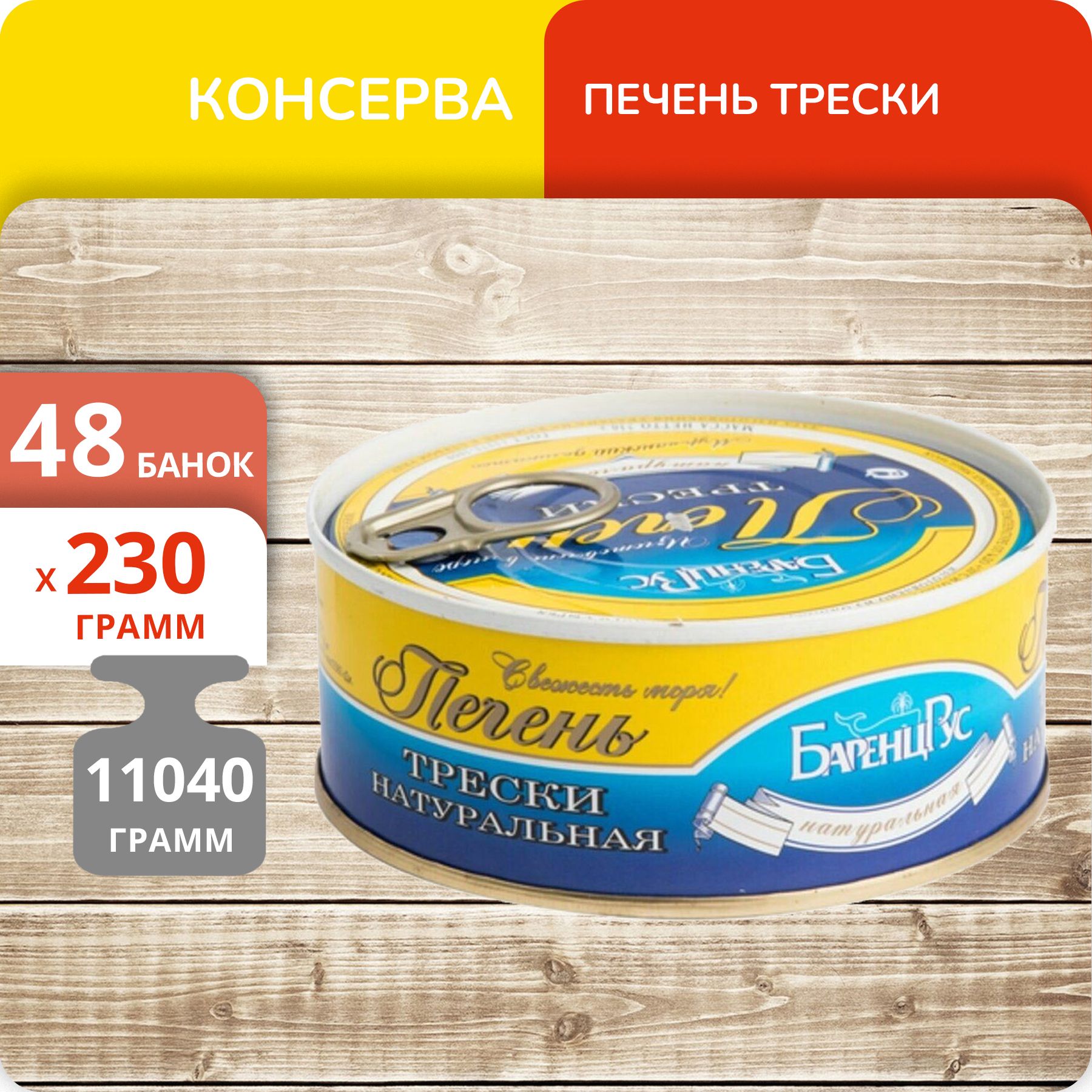 Печень трески БаренцРус натуральная 230 г х 48 шт 48927₽