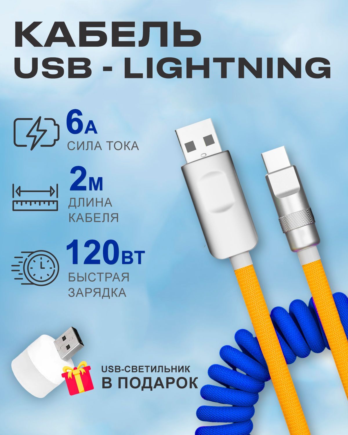 Кабель STAREX USB на Lightning 6A 120W c индикатором зарядки для Apple сине-жёлтый