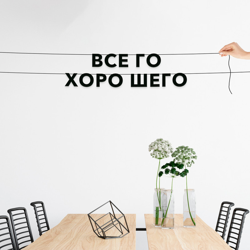

Гирлянда-растяжка Все го хоро шего VN708 черная, Черный, Все го хоро шего