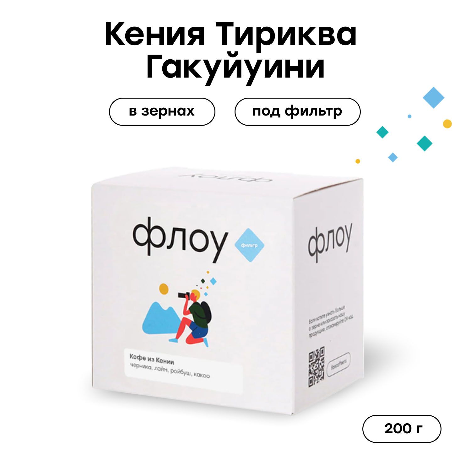 Кофе в зернах ФЛОУ Кения Тириква Гакуйуини, 200 г