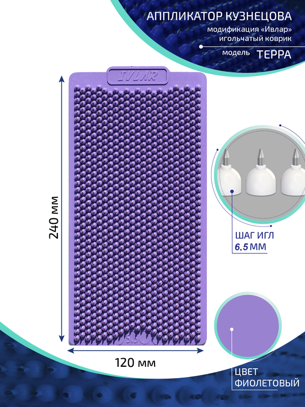 Аппликатор Кузнецова с металлическими иглами Ивлар Терра,24х12 см,шаг-6,5 мм,фиолетовый
