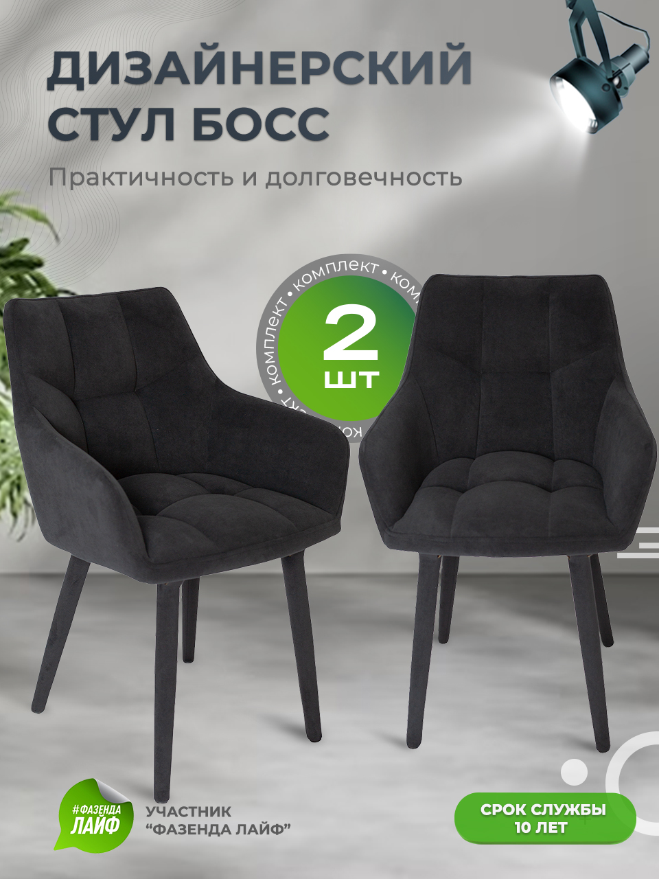 

Стулья ArtGenesis Boss, 2 шт, антикоготь, Черный, Boss Эстер