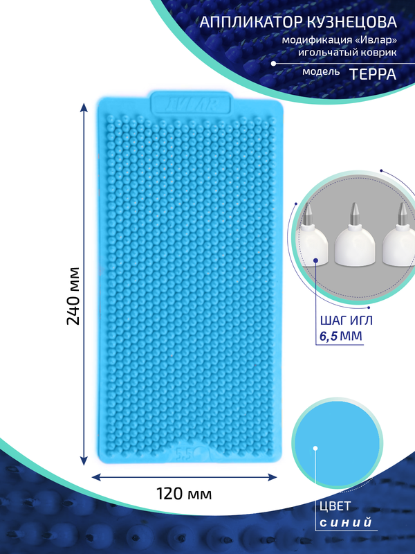 Аппликатор Кузнецова с металлическими иглами Ивлар Терра,24х12 см,шаг игл-6,5 мм,синий