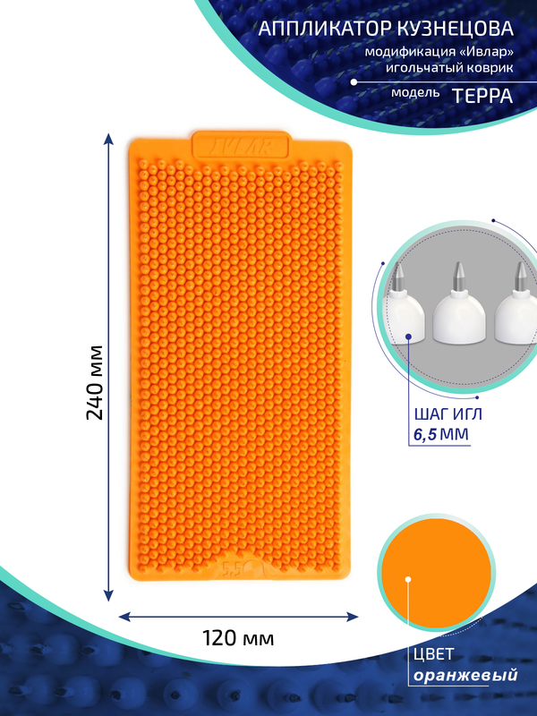 Аппликатор Кузнецова с металлическими иглами Ивлар Терра,24х12 см,шаг игл-6,5 мм,оранжевый