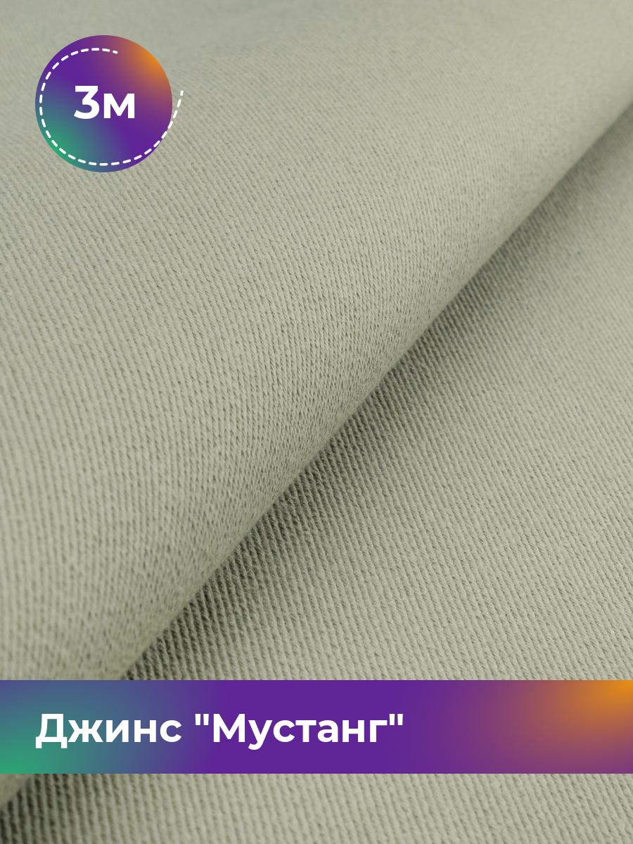 

Ткань Джинс Мустанг Shilla, отрез 3 м * 147 см 3_11232.063, Зеленый