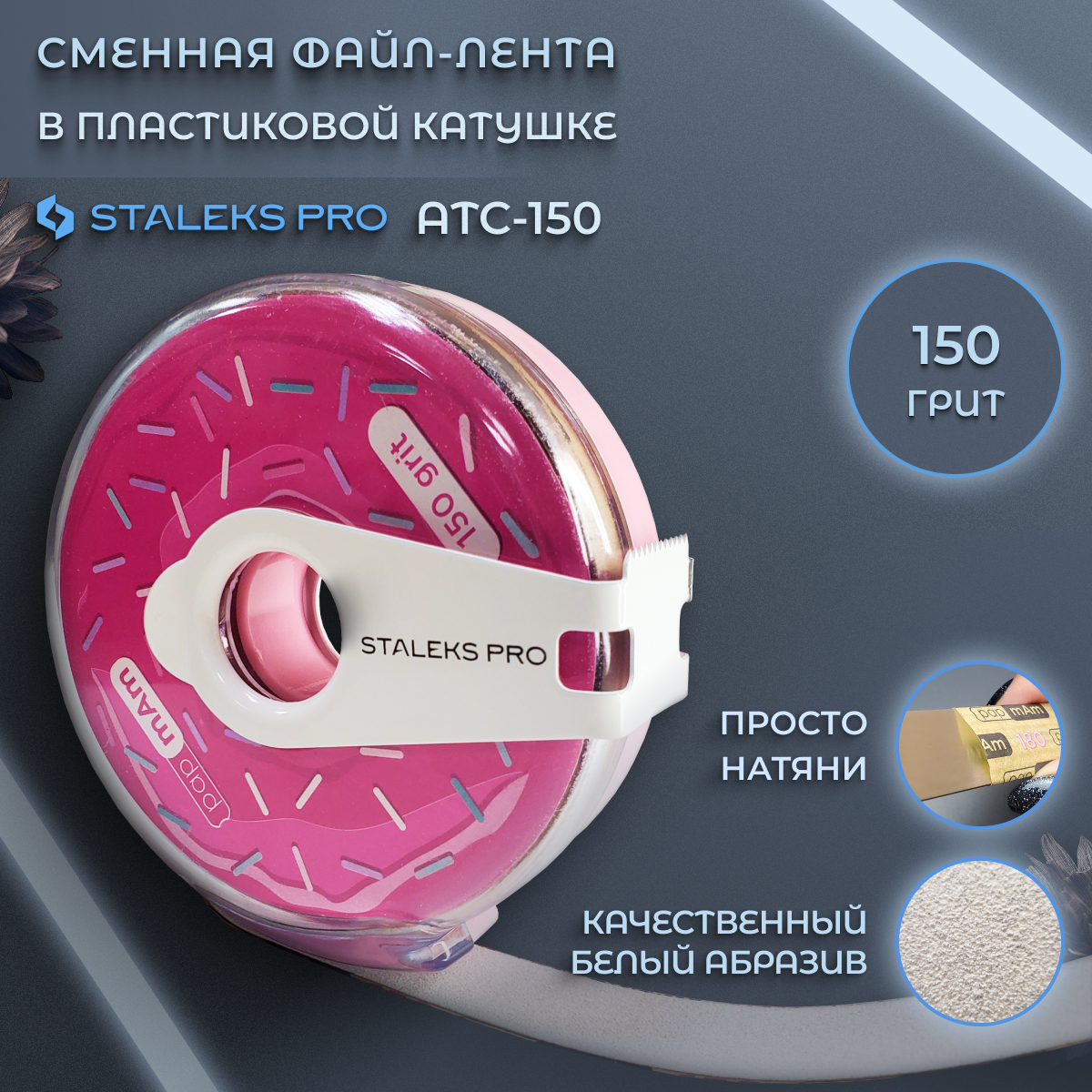 Набор сменных файлов Staleks Pro ATC-150 в пластиковой катушке 150 грит