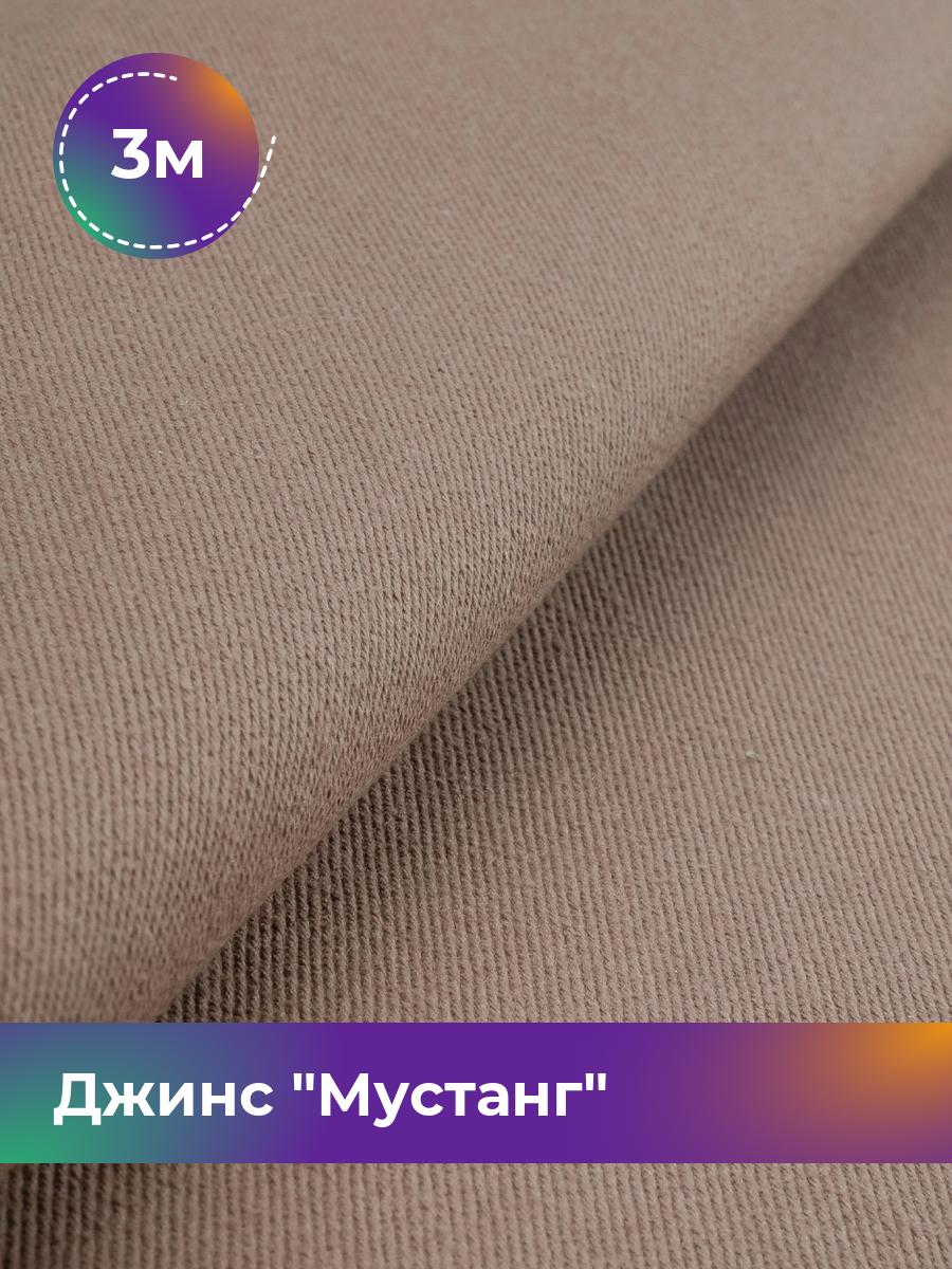 

Ткань Джинс Мустанг Shilla, отрез 3 м * 147 см 3_11232.004, Бежевый