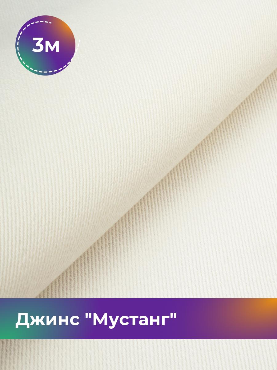 

Ткань Джинс Мустанг Shilla, отрез 3 м * 147 см 3_11232.035, Белый