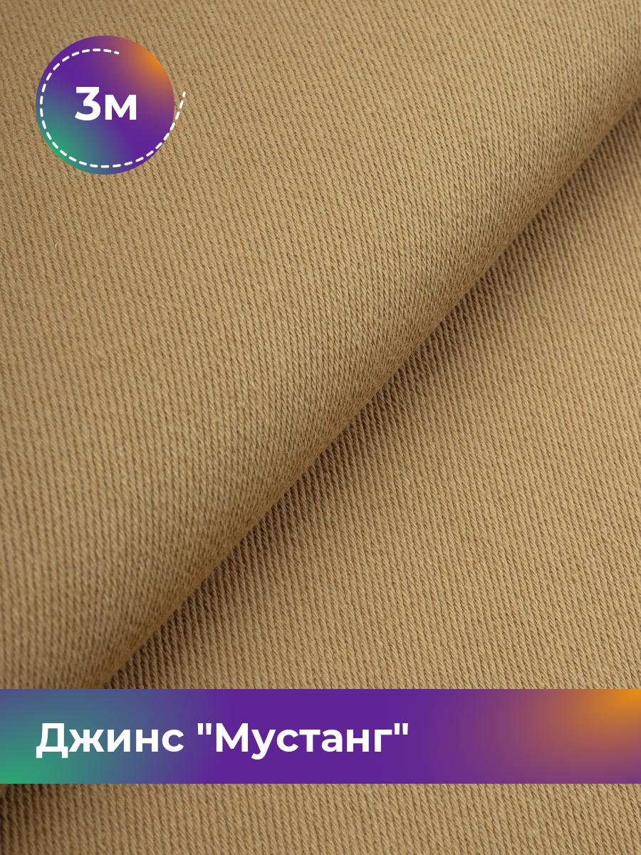 

Ткань Джинс Мустанг Shilla, отрез 3 м * 147 см 3_11232.027, Бежевый