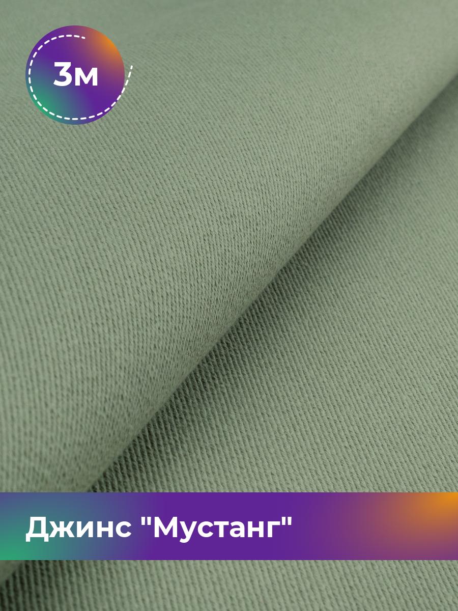 

Ткань Джинс Мустанг Shilla, отрез 3 м * 147 см 3_11232.022, Зеленый