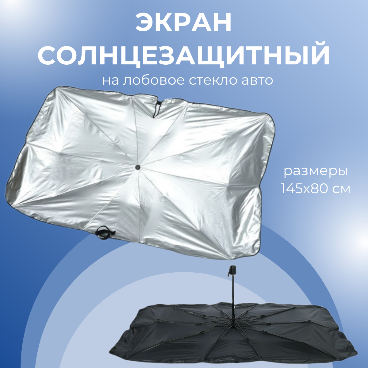 

Солнцезащитный козырек отражатель Umbrella на лобовое стекло автомобиля 145х80 см, Screen Umbrella