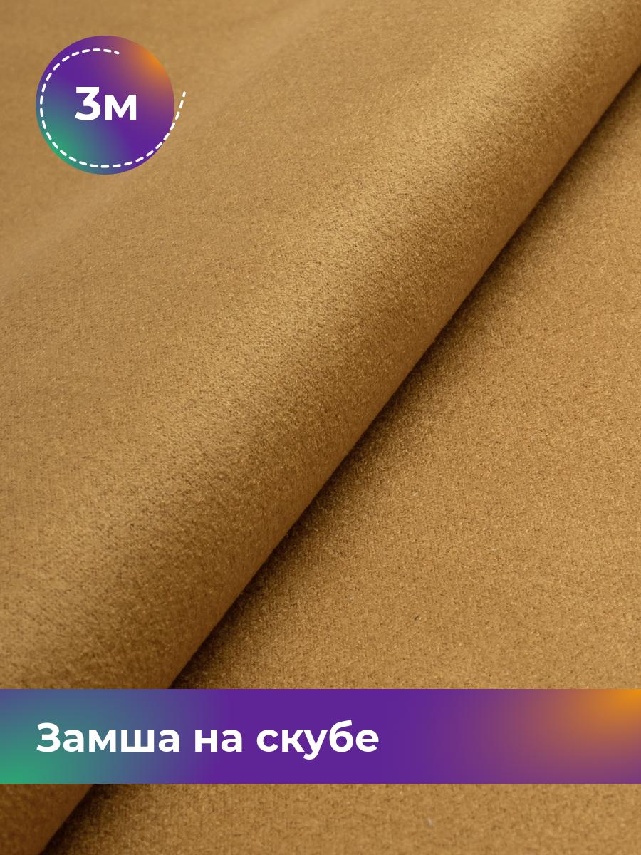 

Ткань Замша на скубе Shilla, отрез 3 м * 150 см 3_10810.028, Желтый