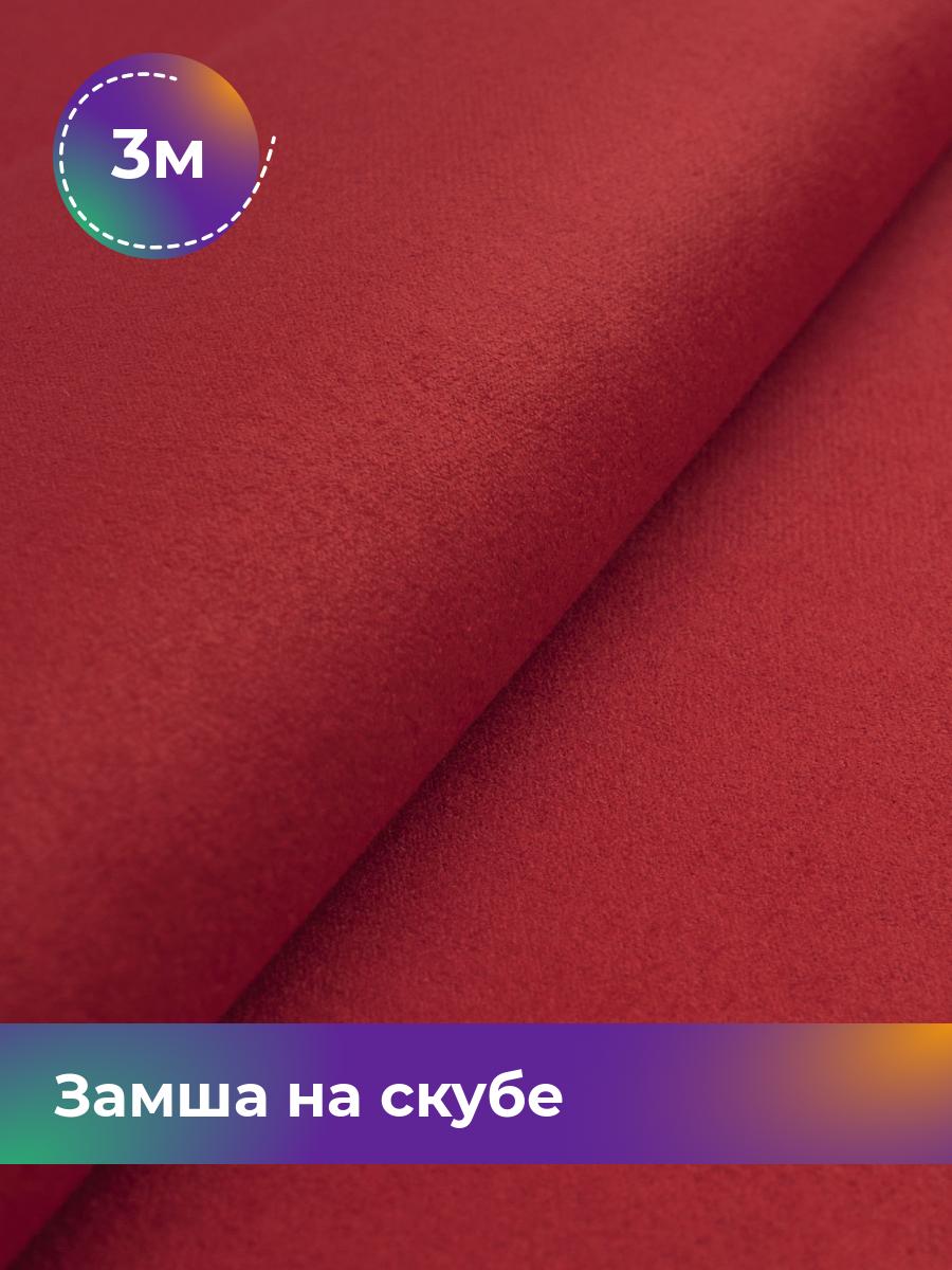 

Ткань Замша на скубе Shilla, отрез 3 м * 150 см 3_10810.008, Коричневый