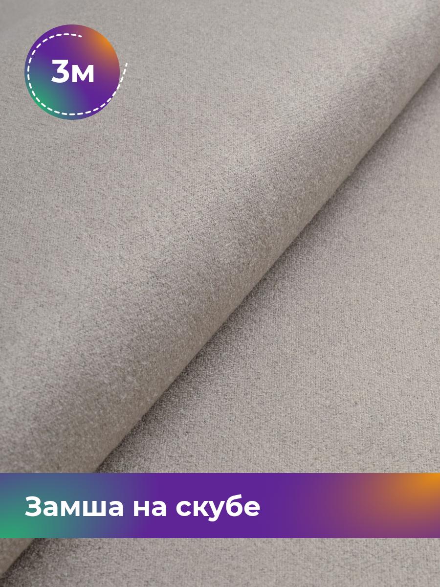 

Ткань Замша на скубе Shilla, отрез 3 м * 150 см 3_10810.013, Серый