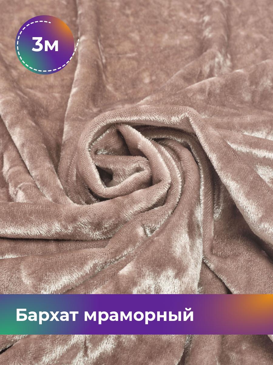 

Ткань Бархат мраморный Shilla, отрез 3 м * 155 см 3_14803.006, Розовый