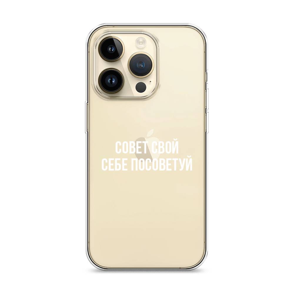 

Чехол Awog на Apple iPhone 14 Pro / Айфон 14 Pro "Совет свой себе посоветуй", 15250-6