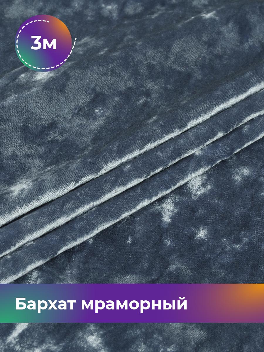 

Ткань Бархат мраморный Shilla, отрез 3 м * 155 см 3_14803.017, Голубой