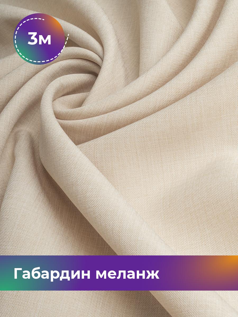 

Ткань Габардин меланж Shilla, отрез 3 м * 148 см 3_11176.046, Бежевый
