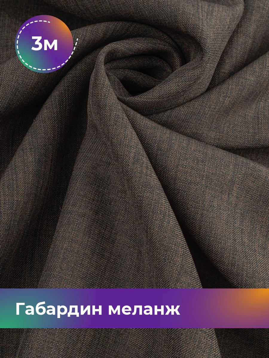 

Ткань Габардин меланж Shilla, отрез 3 м * 148 см 3_11176.034, Коричневый