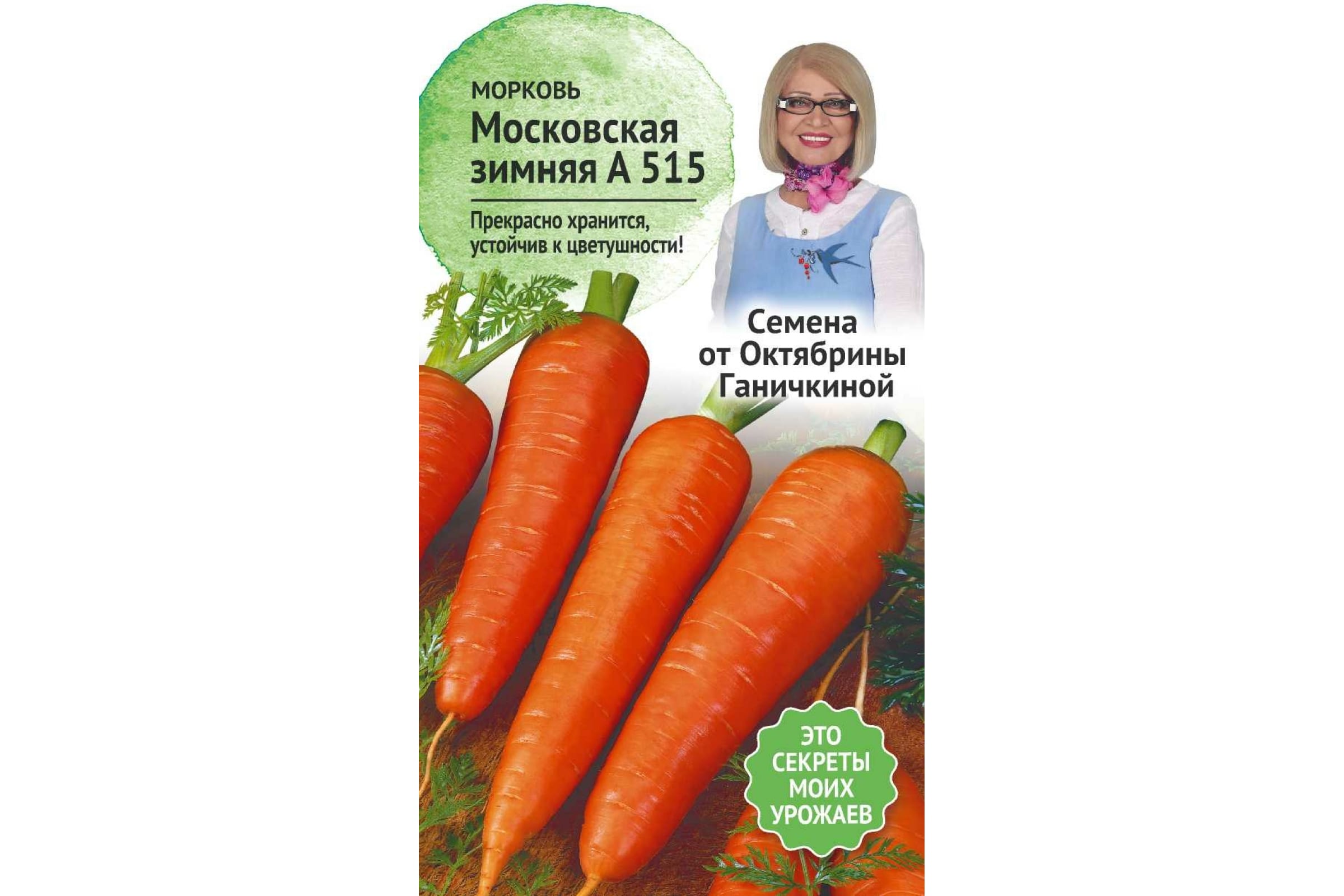Семена морковь Семена от Октябрины Ганичкиной Московская зимняя А 515 1 уп.