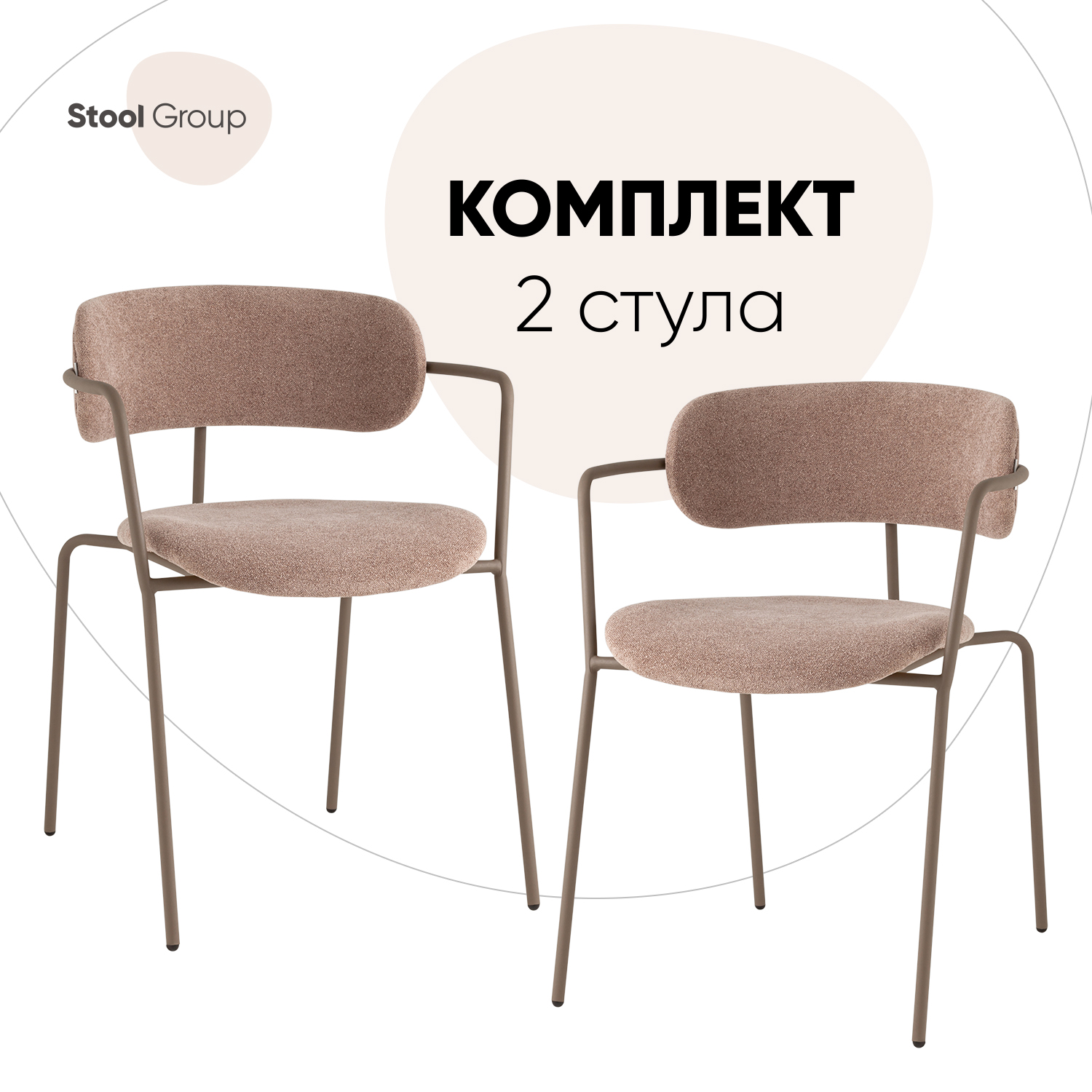

Стулья Stool Group Дженни букле бежевый каркас бежево-серый матовый 2 шт, Дженни