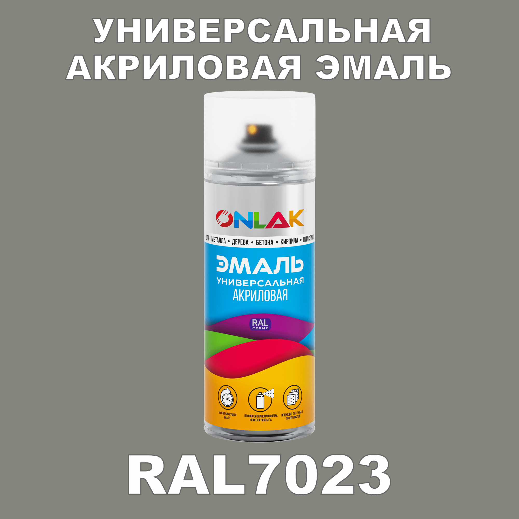 Эмаль акриловая ONLAK RAL 7023 высокоглянцевая