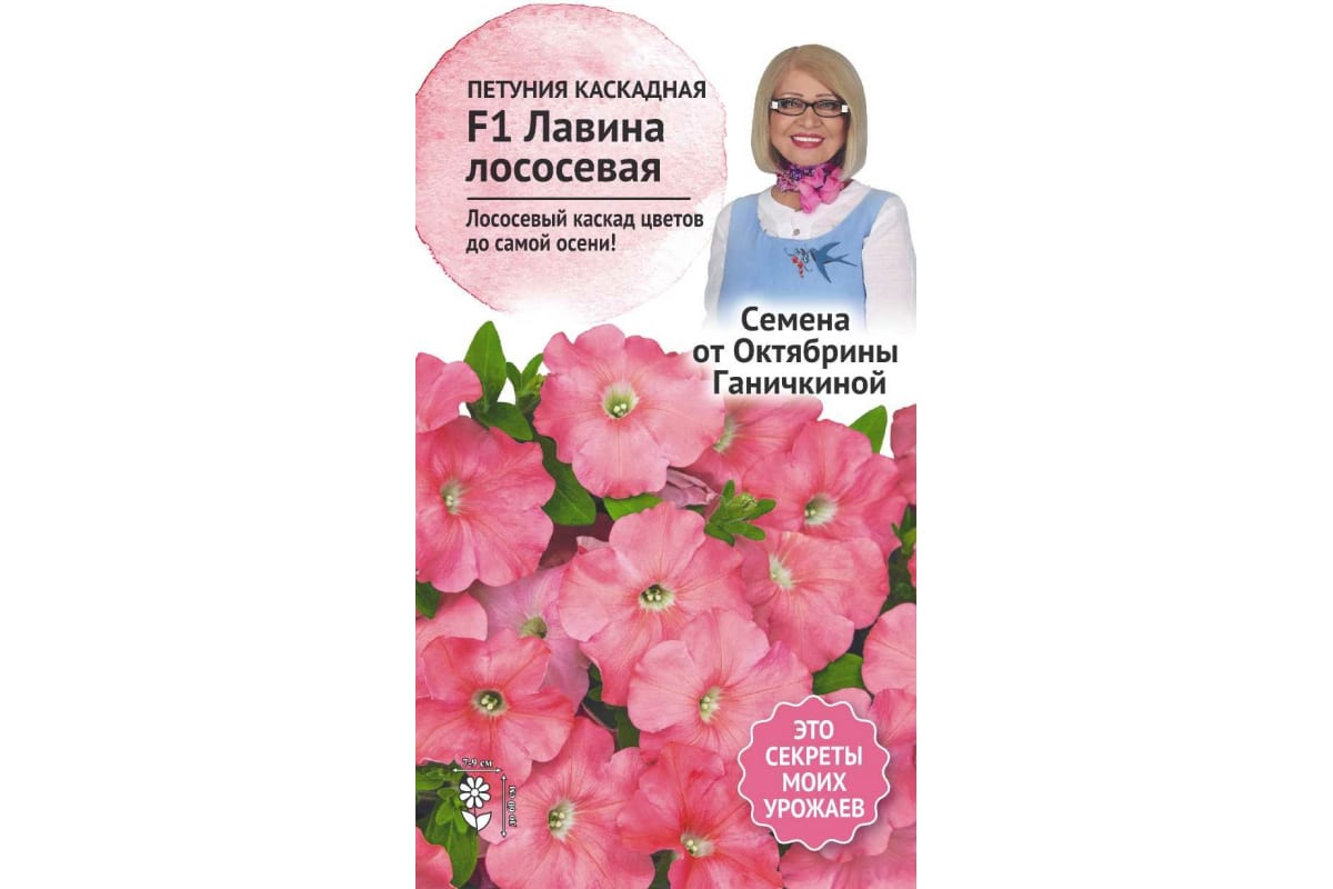 

Семена петуния Семена от Октябрины Ганичкиной Лавина лососевая F1 1 уп.