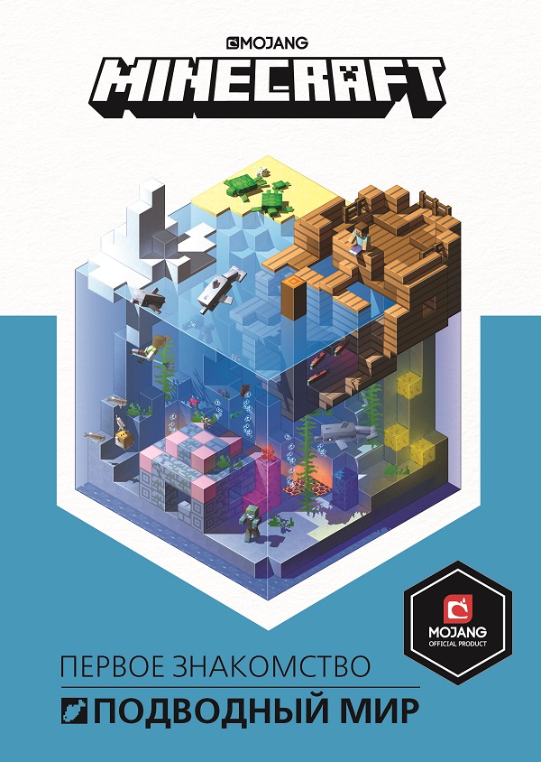 

Книга "Первое знакомство. Подводный мир" Minecraft