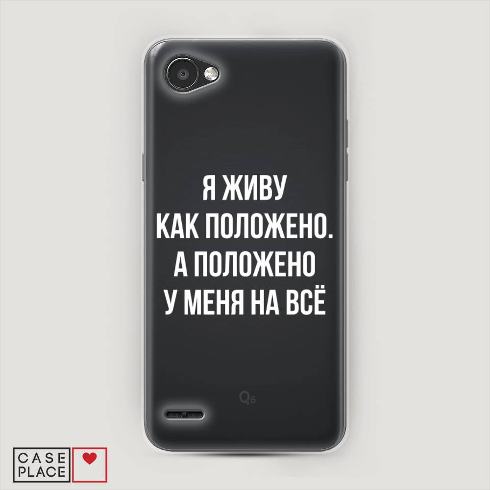 

Чехол Awog на LG Q6 "Живу как положено", Серый, 83150-6