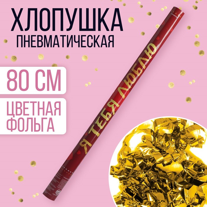 

Хлопушка пневматическая «Я тебя люблю», 80 см, 14 Февраля