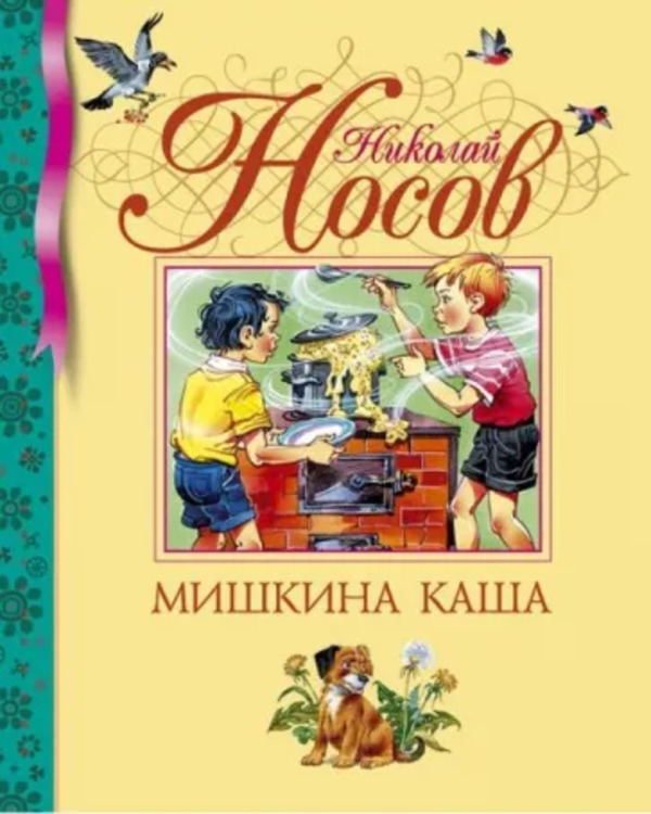

Книга Мишкина каша Носов Н. Н. Махаон
