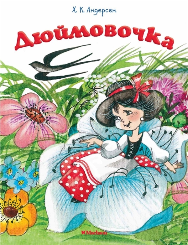 

Книга Дюймовочка