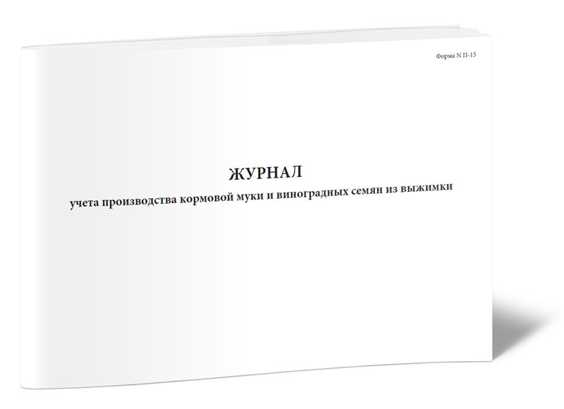 Журнал учета производства кормовой муки и виноградных семян из выжимки (Форма N П... 600006425191