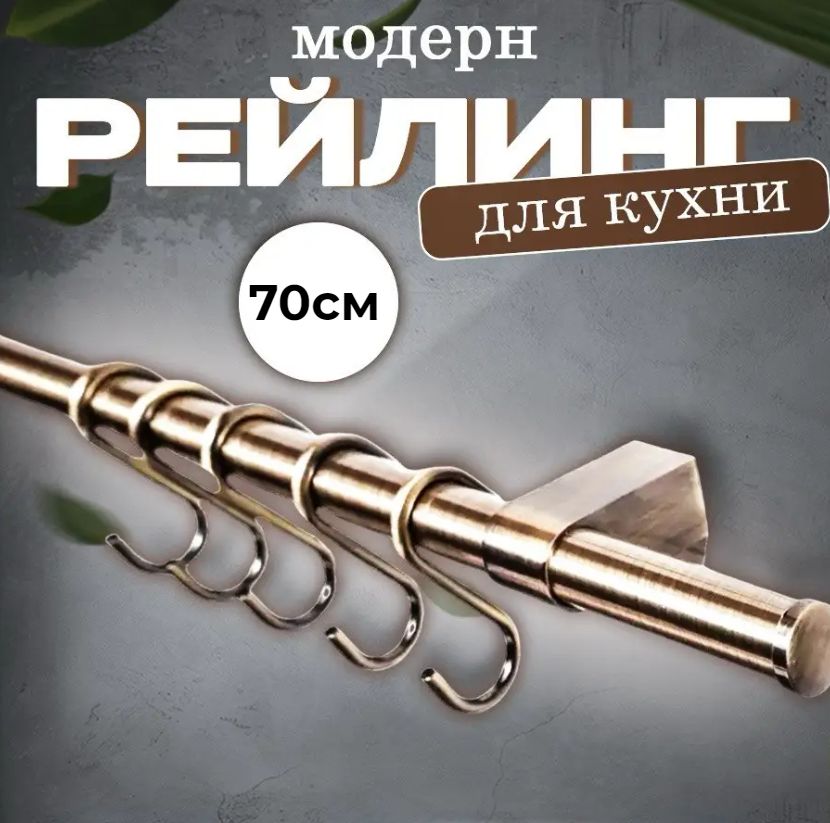 

Набор рейлинга для кухни (бронза) модерн, Золотистый, Бронза Модерн