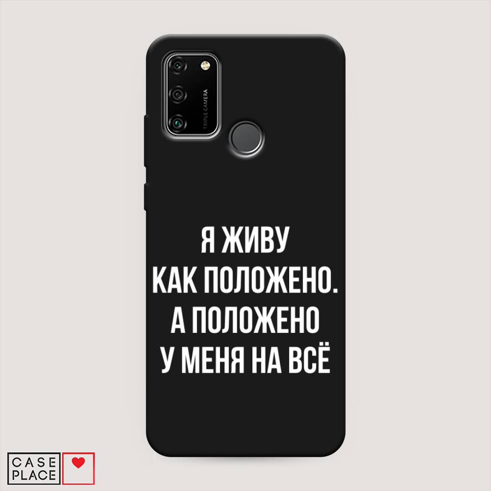 

Чехол Awog на Honor 9A "Живу как положено", Серый, 612352-1