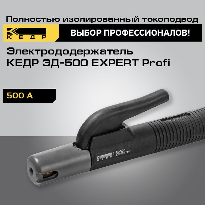 Электрододержатель КЕДР ЭД-500 EXPERT Profi держак сварочный 8014546