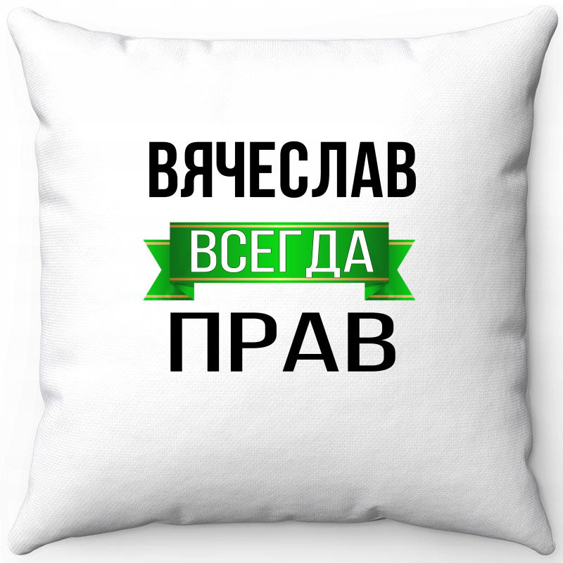 

Подушка декоративная Море Маек Белая 40х40, Вячеслав всегда прав, Белый, Белая 40х40