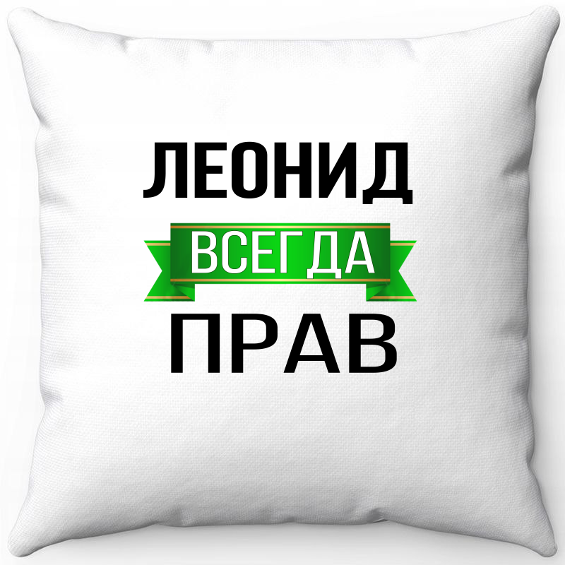 

Подушка декоративная Море Маек Белая 40х40, Леонид всегда прав, Белый, Белая 40х40